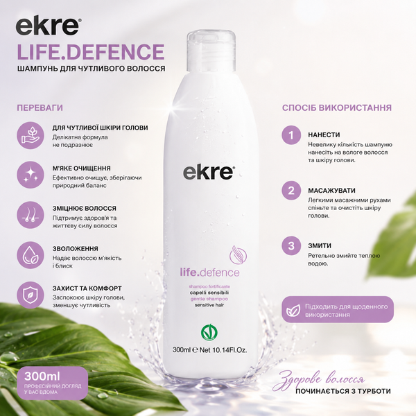 Шампунь для чутливого волосся Ekre.Life.Defence 300 мл 00-00024425 фото