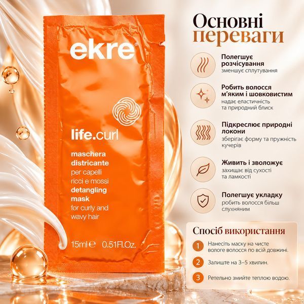 Маска для вьющихся и волнистых волос EKRE Life.Curl Mask 15 мл 00-00017398 фото