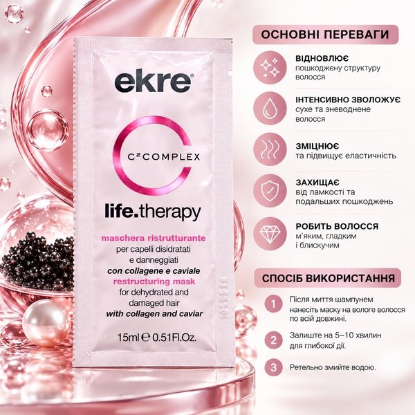 Маска для реконструкции поврежденных волос EKRE Life.Therapy Mask 15 мл 00-00018002 фото