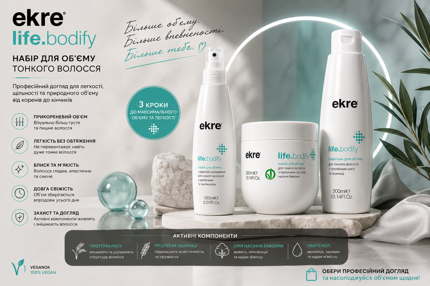 Набір для об&rsquo;єму волосся EKRE Life.Bodify 300мл 300мл 150мл 00-00027676 фото
