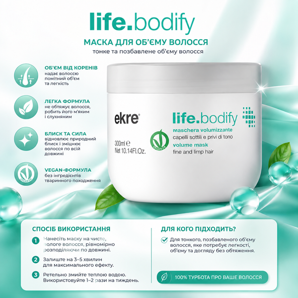 Маска для об&rsquo;єму тонкого волосся EKRE Life.Bodify Mask 300 мл 00-00021791 фото