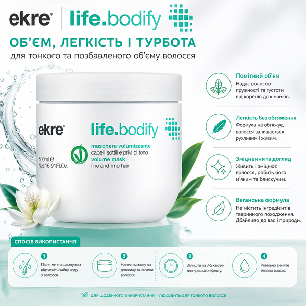 Маска для об&rsquo;єму тонкого волосся EKRE Life.Bodify Mask 500 мл 00-00017327 фото
